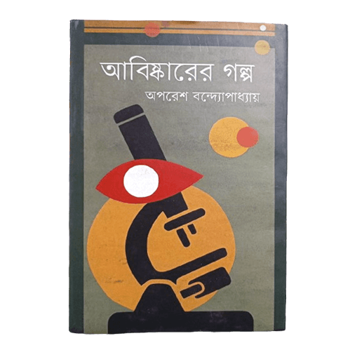 আবিষ্কারের গল্প