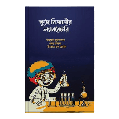 ক্ষুদে বিজ্ঞানীর ল্যাবরেটরি Little Scientist's Laboratory