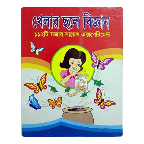 খেলার ছলে বিজ্ঞান 112 টি মজার মজার সায়েন্স এক্সপেরিমেন্ট